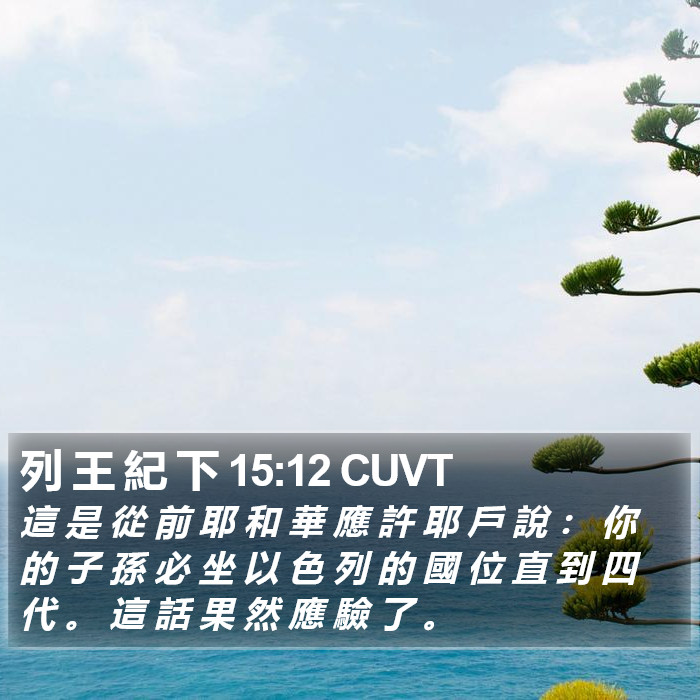 列 王 紀 下 15:12 CUVT Bible Study
