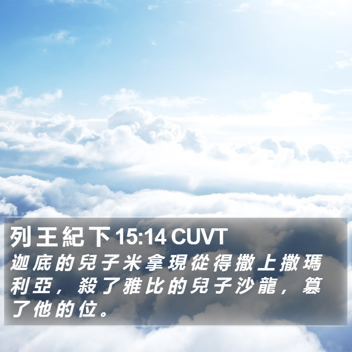 列 王 紀 下 15:14 CUVT Bible Study