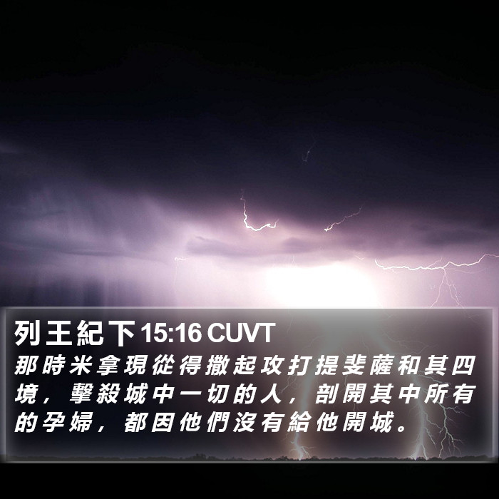 列 王 紀 下 15:16 CUVT Bible Study