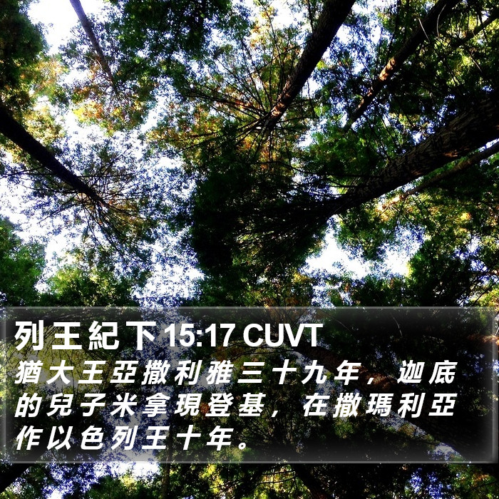 列 王 紀 下 15:17 CUVT Bible Study