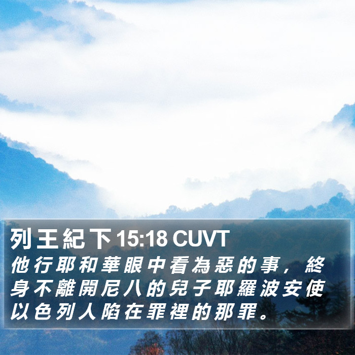 列 王 紀 下 15:18 CUVT Bible Study