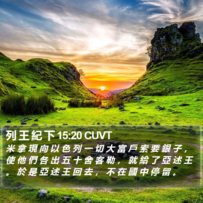 列 王 紀 下 15:20 CUVT Bible Study