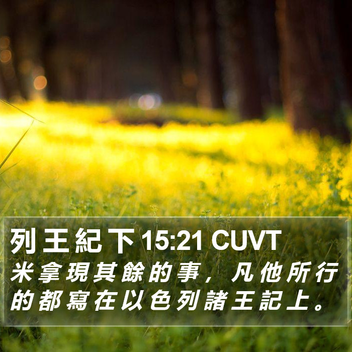 列 王 紀 下 15:21 CUVT Bible Study