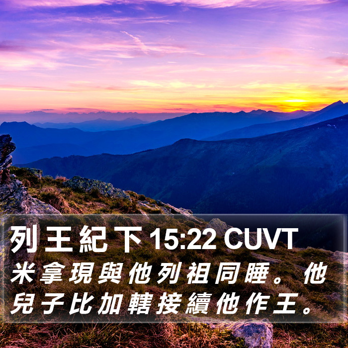 列 王 紀 下 15:22 CUVT Bible Study