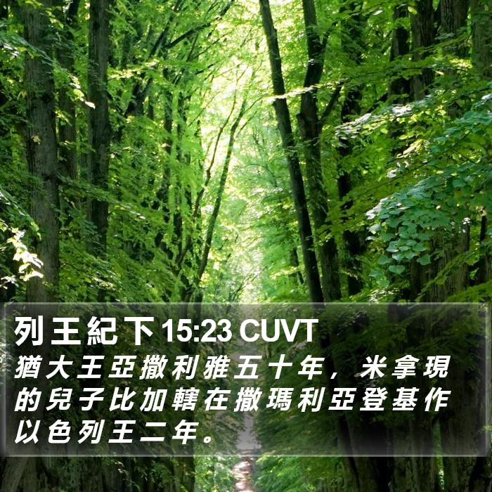 列 王 紀 下 15:23 CUVT Bible Study