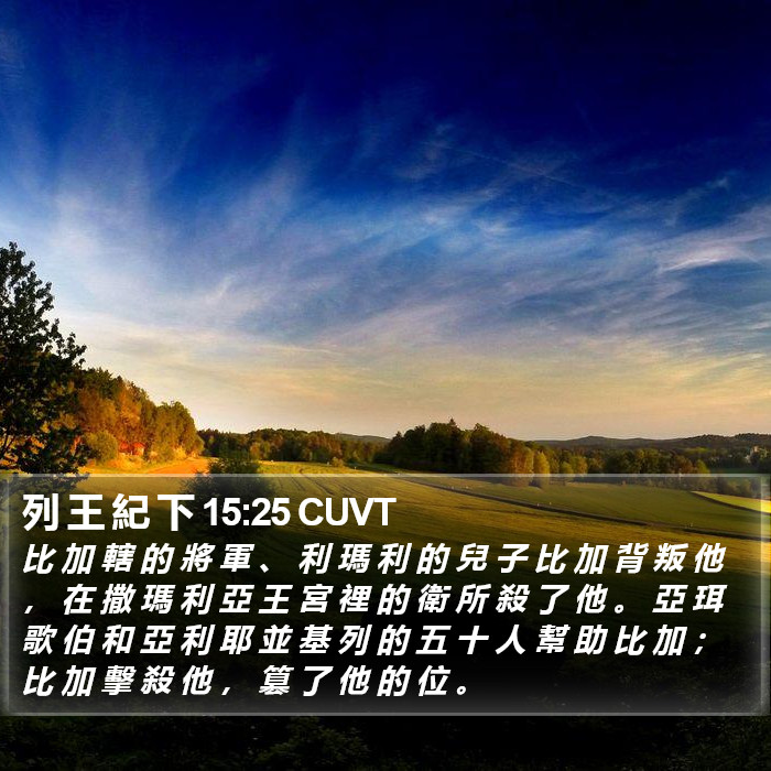 列 王 紀 下 15:25 CUVT Bible Study