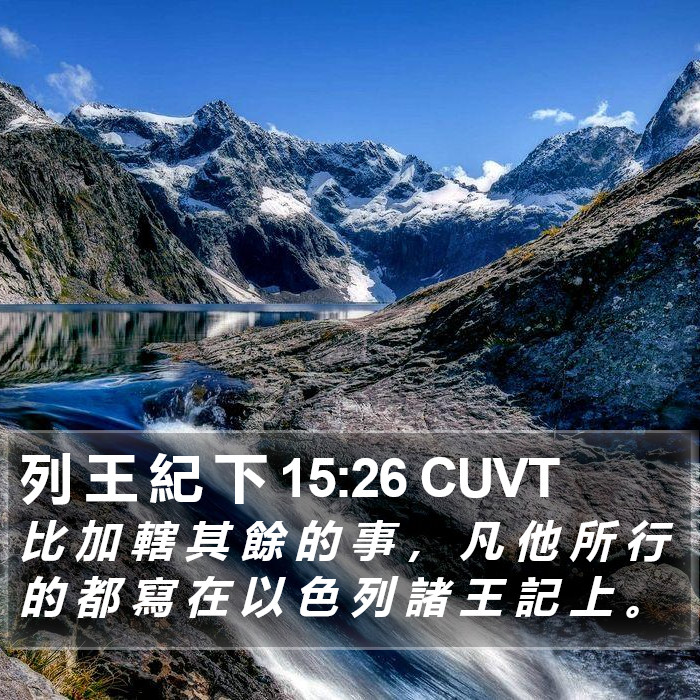 列 王 紀 下 15:26 CUVT Bible Study