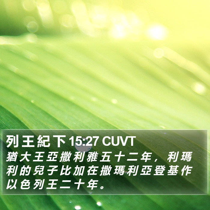列 王 紀 下 15:27 CUVT Bible Study