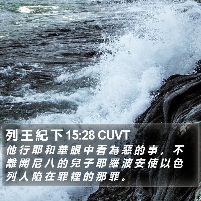 列 王 紀 下 15:28 CUVT Bible Study
