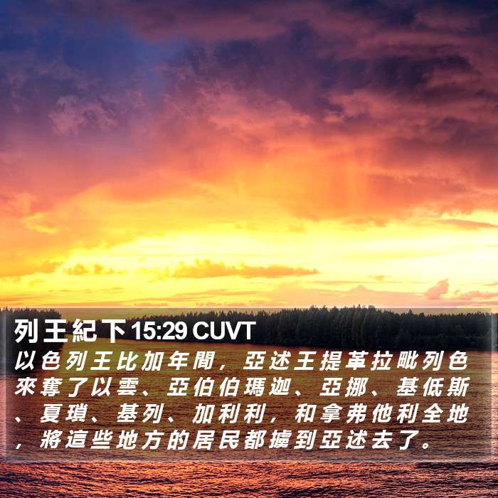 列 王 紀 下 15:29 CUVT Bible Study
