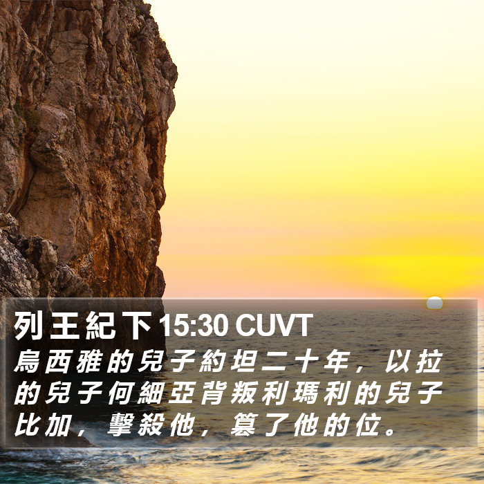 列 王 紀 下 15:30 CUVT Bible Study