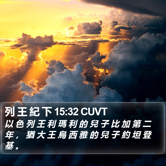 列 王 紀 下 15:32 CUVT Bible Study
