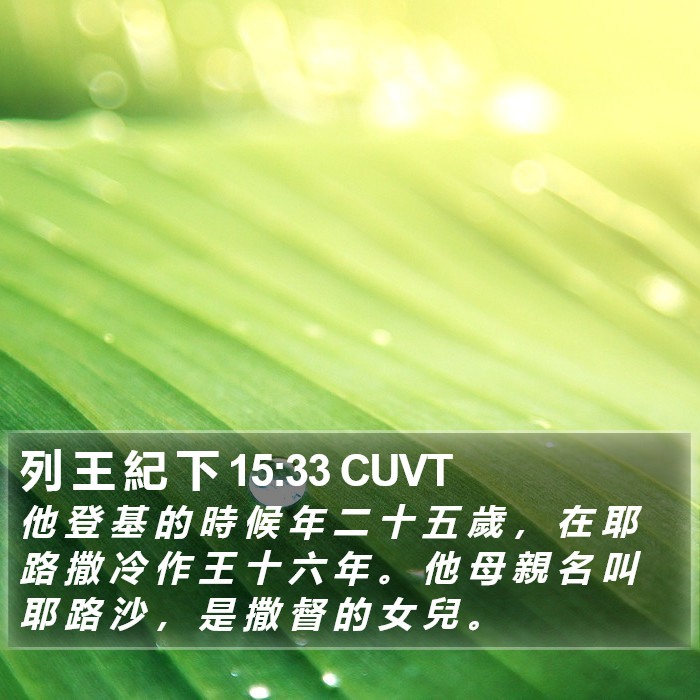 列 王 紀 下 15:33 CUVT Bible Study