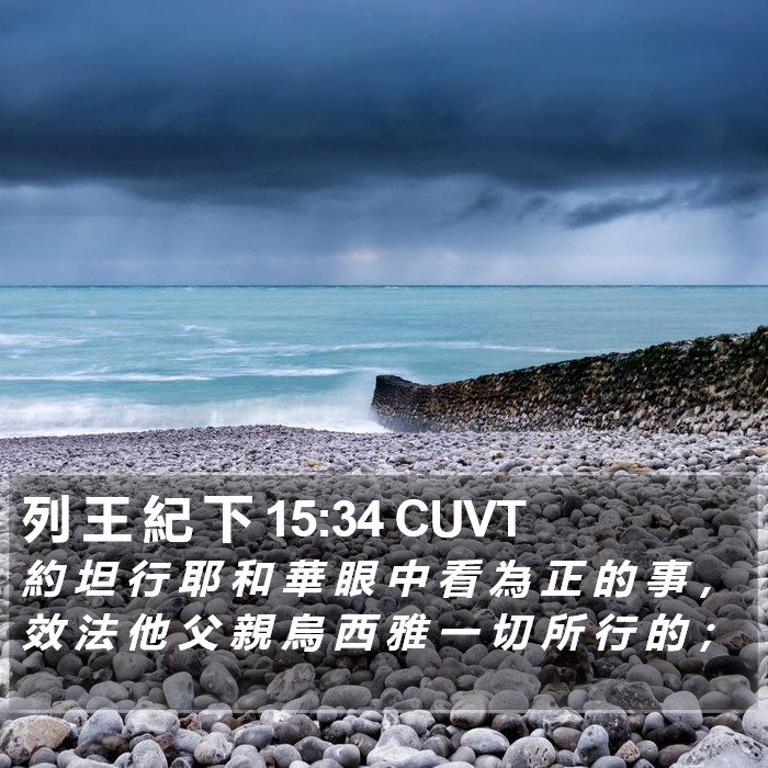 列 王 紀 下 15:34 CUVT Bible Study