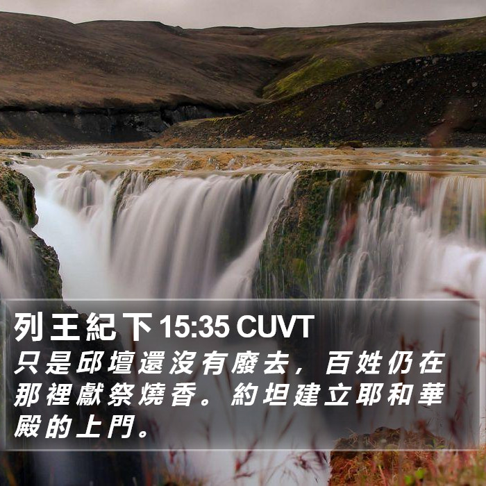 列 王 紀 下 15:35 CUVT Bible Study