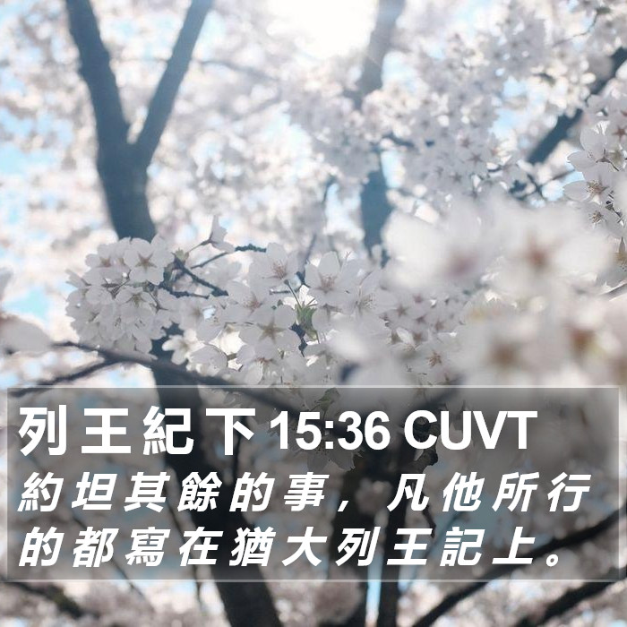 列 王 紀 下 15:36 CUVT Bible Study