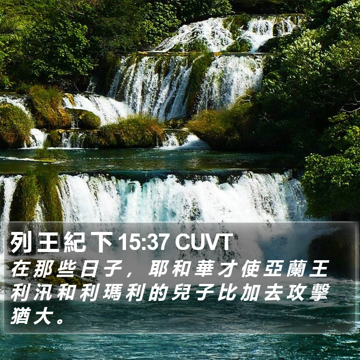 列 王 紀 下 15:37 CUVT Bible Study