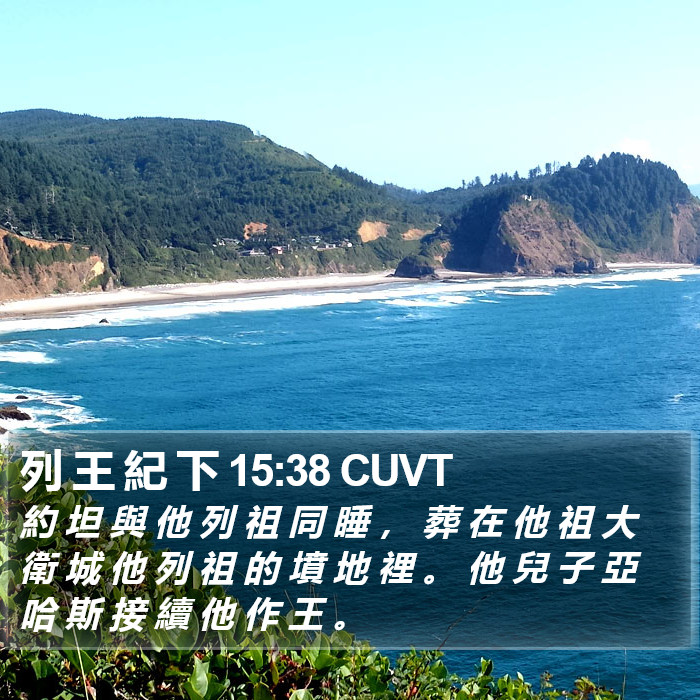列 王 紀 下 15:38 CUVT Bible Study