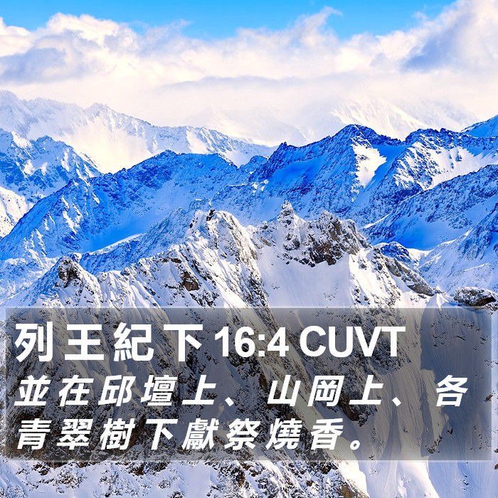 列 王 紀 下 16:4 CUVT Bible Study