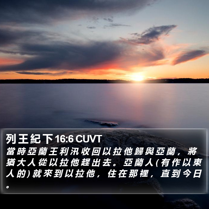 列 王 紀 下 16:6 CUVT Bible Study