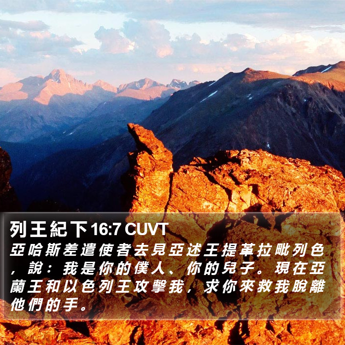 列 王 紀 下 16:7 CUVT Bible Study