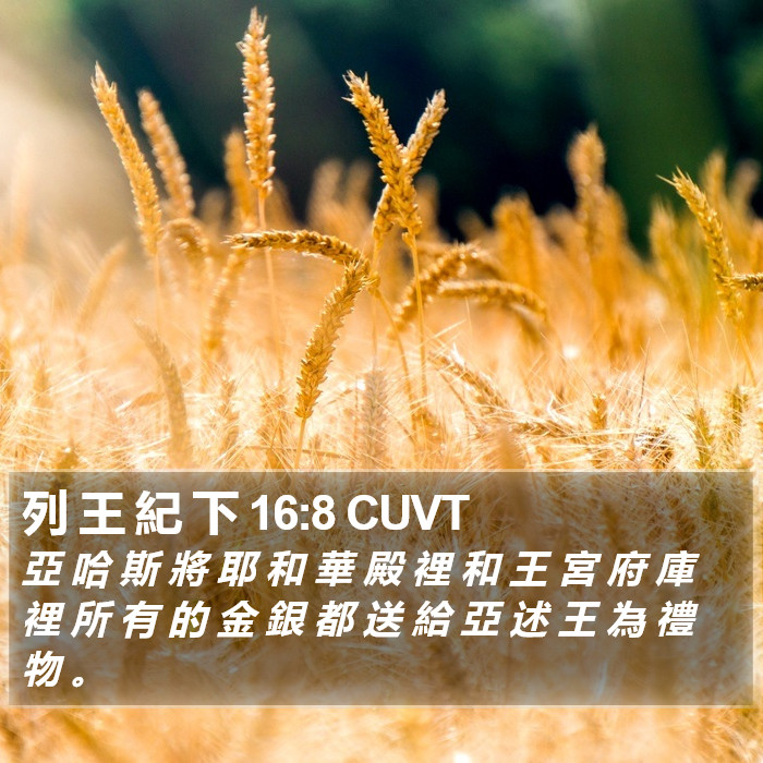 列 王 紀 下 16:8 CUVT Bible Study