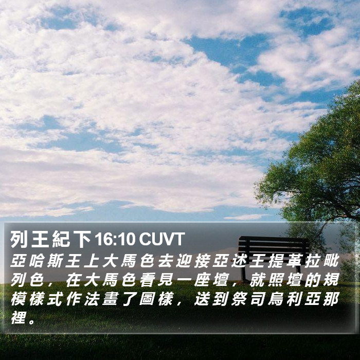 列 王 紀 下 16:10 CUVT Bible Study