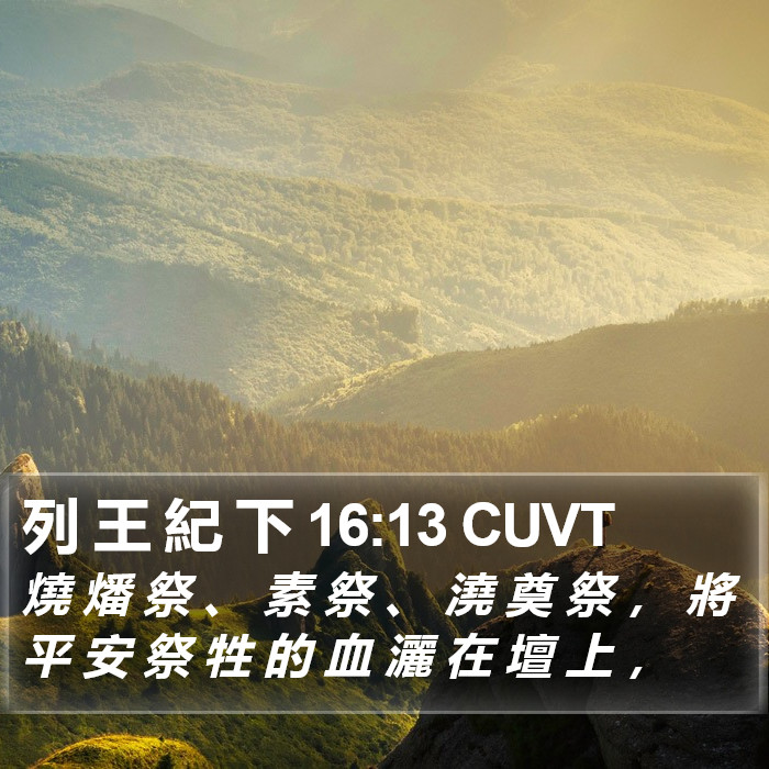 列 王 紀 下 16:13 CUVT Bible Study