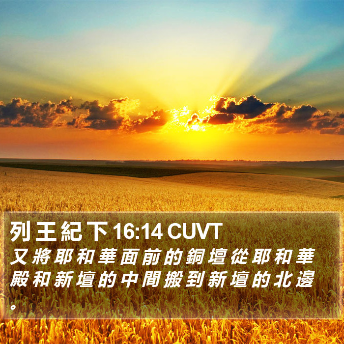 列 王 紀 下 16:14 CUVT Bible Study