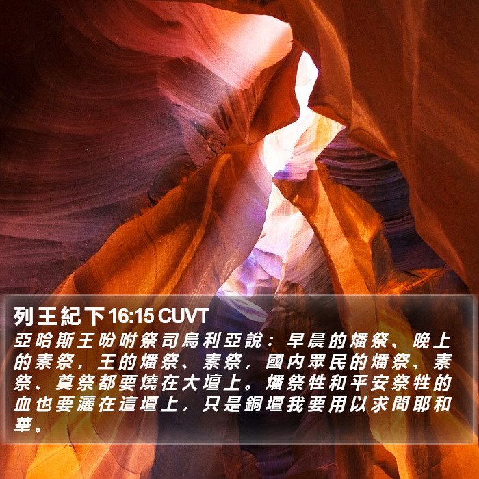 列 王 紀 下 16:15 CUVT Bible Study