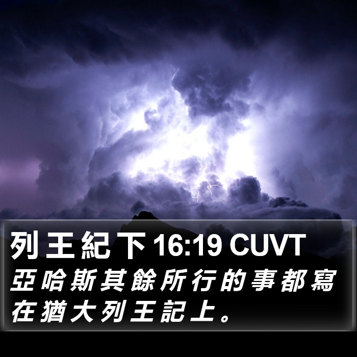 列 王 紀 下 16:19 CUVT Bible Study