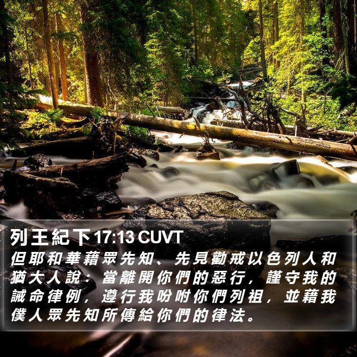 列 王 紀 下 17:13 CUVT Bible Study