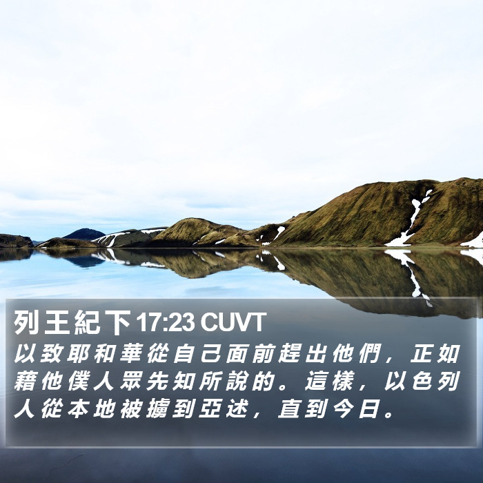 列 王 紀 下 17:23 CUVT Bible Study