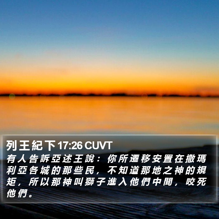 列 王 紀 下 17:26 CUVT Bible Study