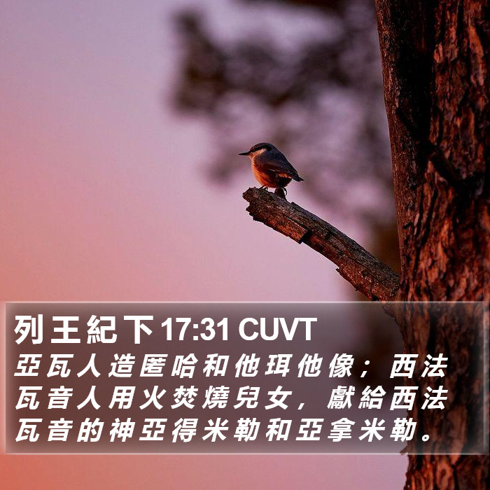列 王 紀 下 17:31 CUVT Bible Study