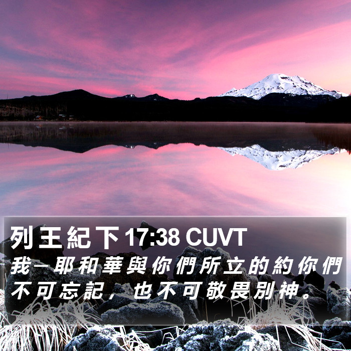列 王 紀 下 17:38 CUVT Bible Study