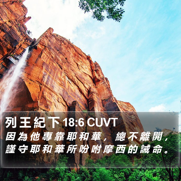 列 王 紀 下 18:6 CUVT Bible Study