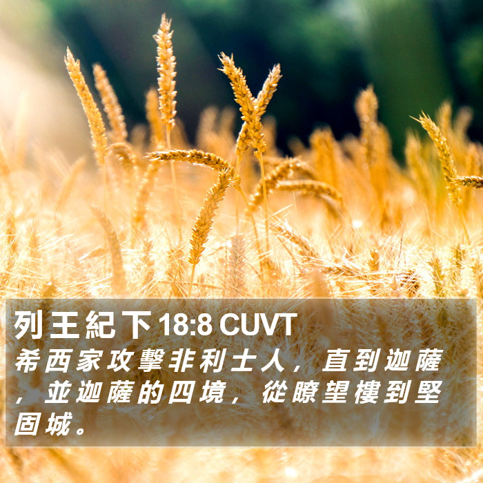 列 王 紀 下 18:8 CUVT Bible Study