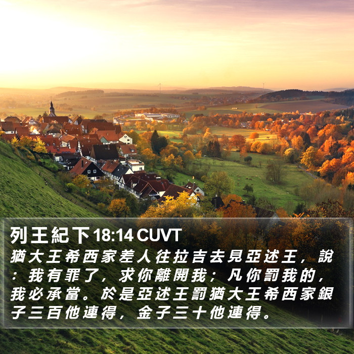 列 王 紀 下 18:14 CUVT Bible Study