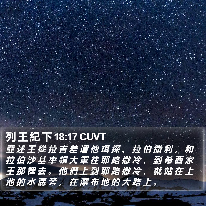 列 王 紀 下 18:17 CUVT Bible Study