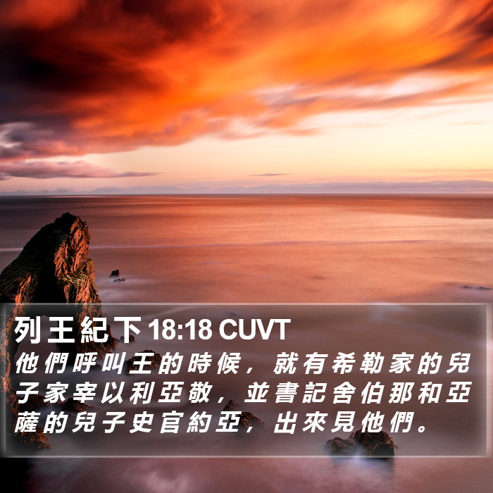 列 王 紀 下 18:18 CUVT Bible Study
