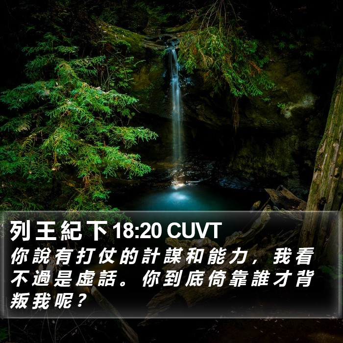 列 王 紀 下 18:20 CUVT Bible Study