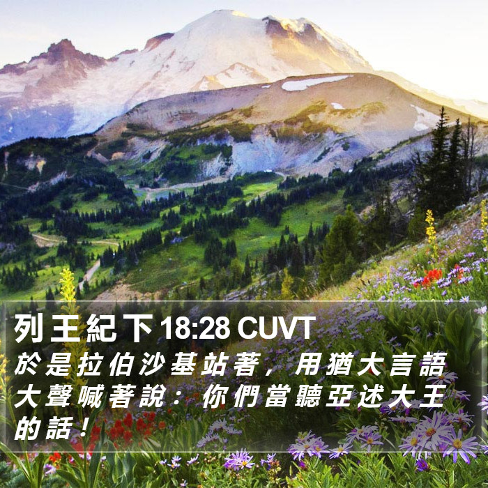 列 王 紀 下 18:28 CUVT Bible Study
