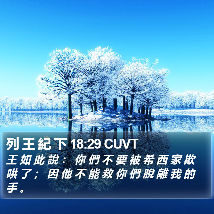 列 王 紀 下 18:29 CUVT Bible Study