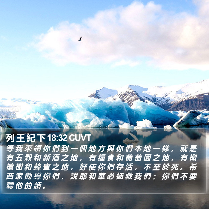 列 王 紀 下 18:32 CUVT Bible Study