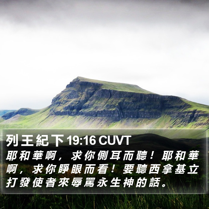 列 王 紀 下 19:16 CUVT Bible Study