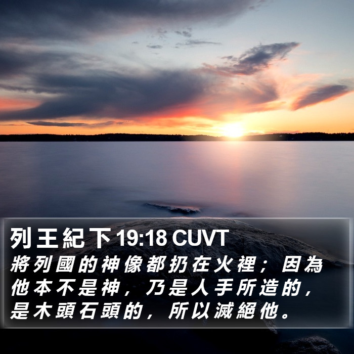 列 王 紀 下 19:18 CUVT Bible Study