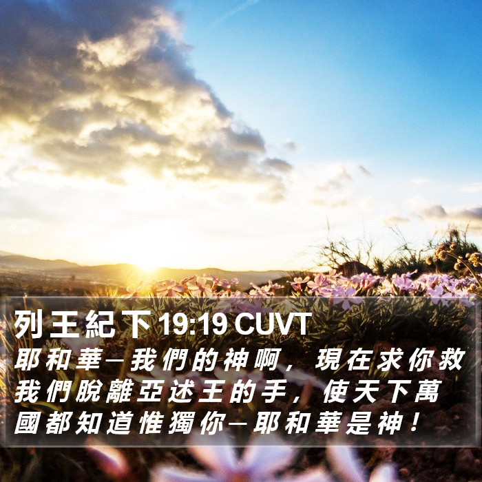 列 王 紀 下 19:19 CUVT Bible Study