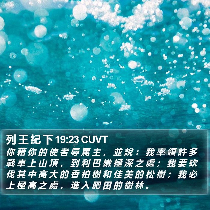 列 王 紀 下 19:23 CUVT Bible Study