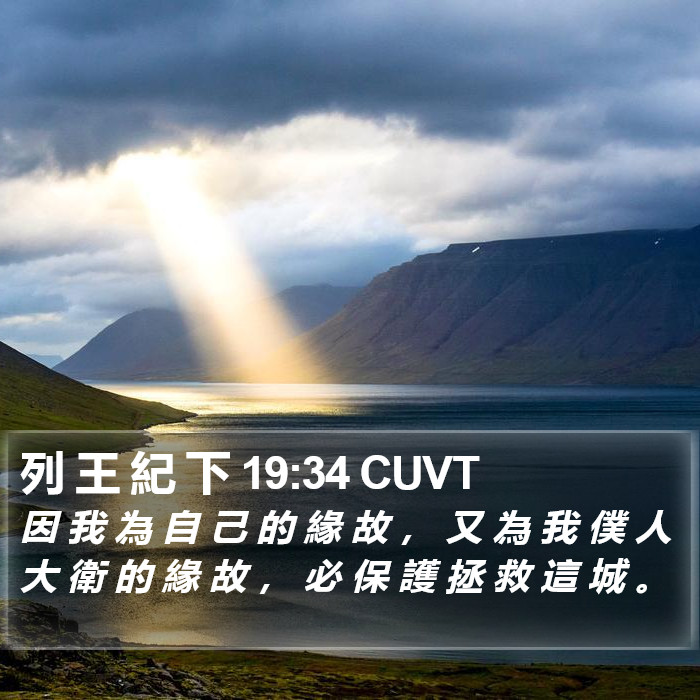列 王 紀 下 19:34 CUVT Bible Study
